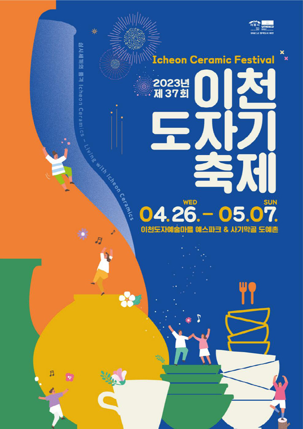 이천도자기축제 포스터