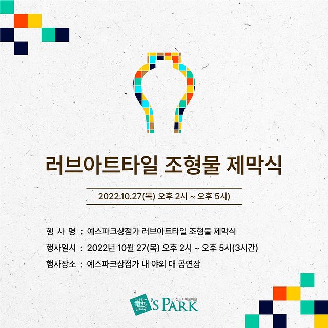 러브아트타일 조형물 제막식