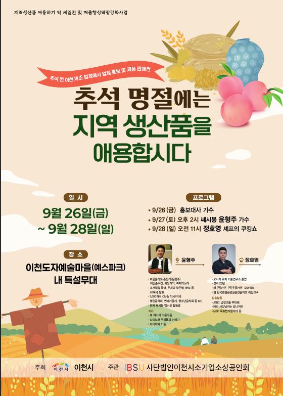 이천시소기업소상공인회빅세일(9월 26일~28일)