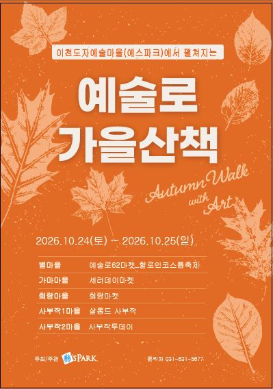 예술로 가을 산책 10월 24일(토) ~ 25일(일)