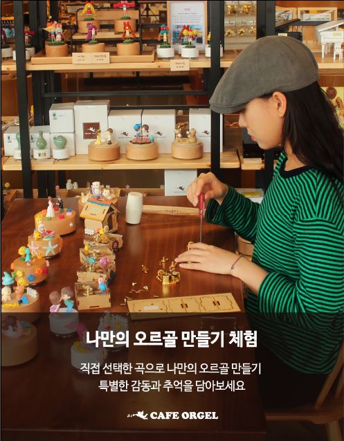 나만의 오르골 만들기 체험(연중무휴, 예약없음)