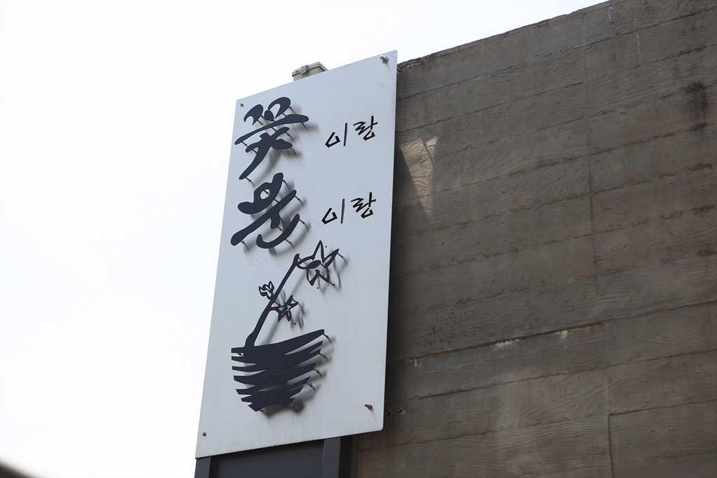 꽃이랑분이랑