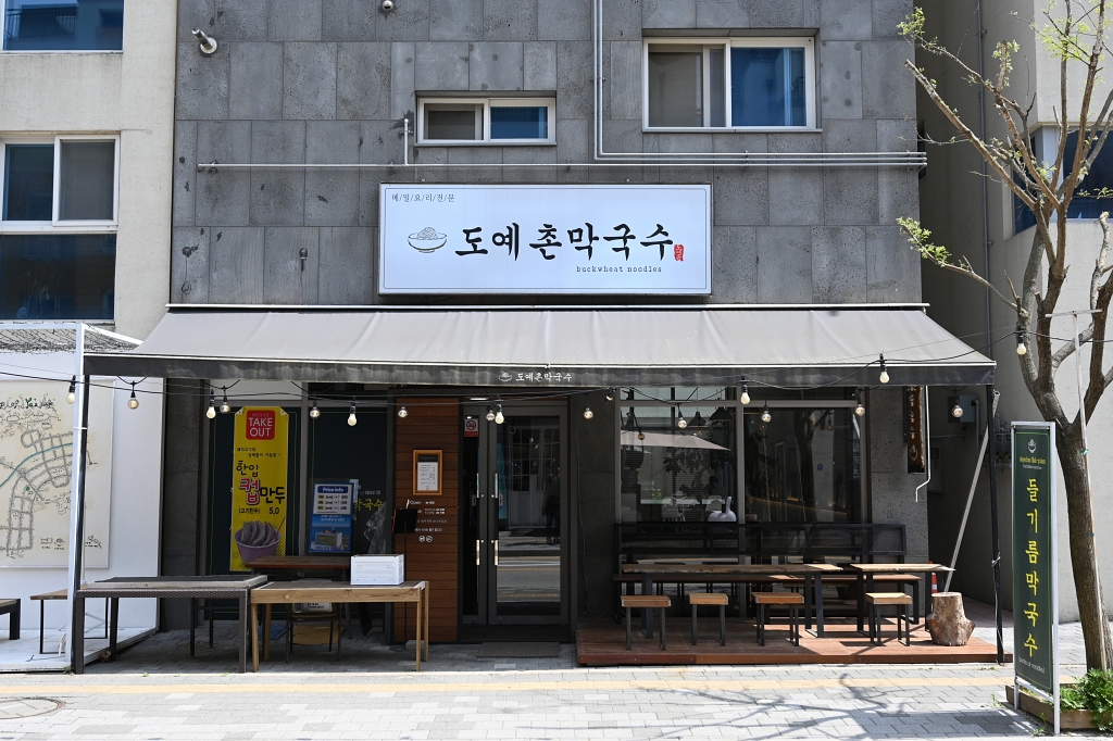 도예촌 막국수
